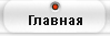 glavyaya